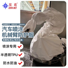 紫羲新款可定制半透明机器人防护服TPU机器人防护服