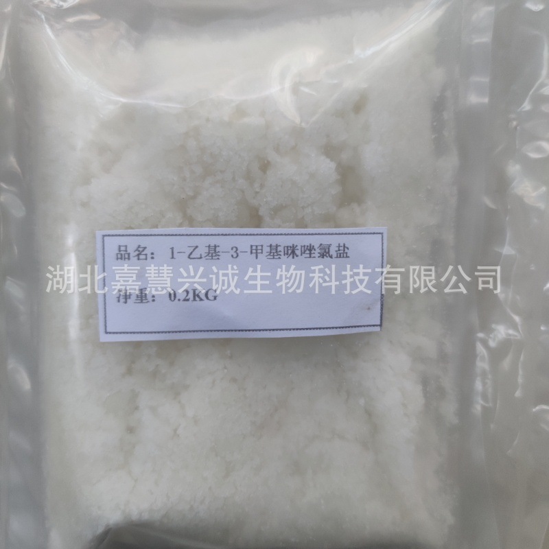 1-乙基-3-甲基咪唑氯盐 CAS:65039-09-0 含量98%以上 现货销售