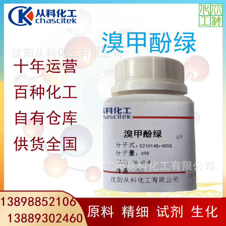 溴甲酚绿 溴甲酚蓝 指示剂 25克/瓶