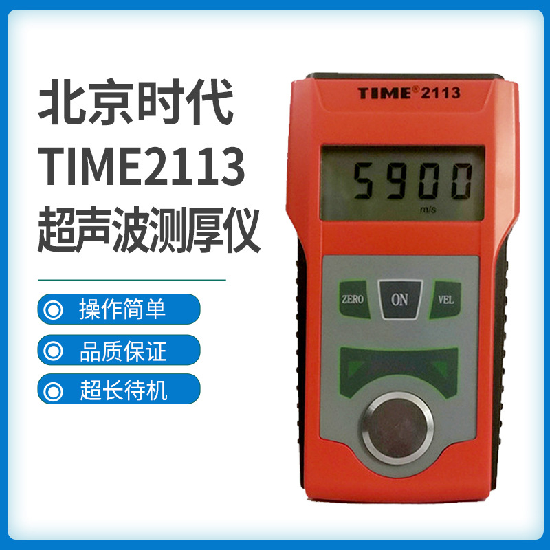 北京时代超声波测厚仪TIME2110/TIME2113 金属管壁钢板厚度测量仪