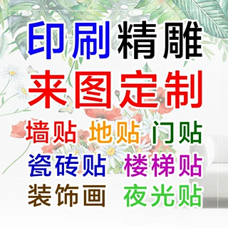 尚易墙贴定制来图开关瓷砖数码打印浴缸印刷门贴可移除马桶厂家