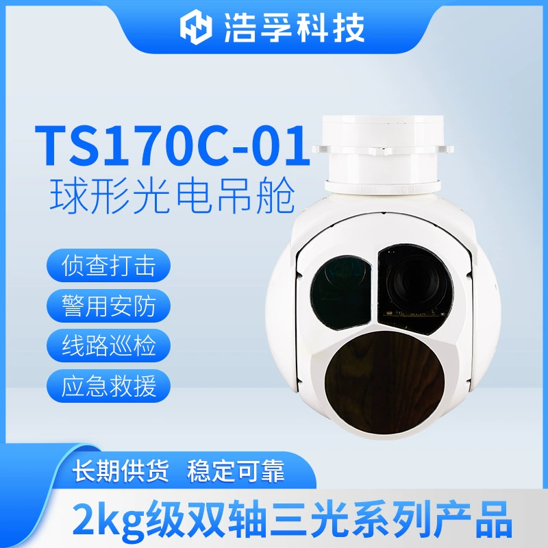 БПЛА фотоэлектрическая капсула поворотно-наклонная камера разведка автоматическое отслеживание распознавание зум съемка инфракрасный лазер TS02A