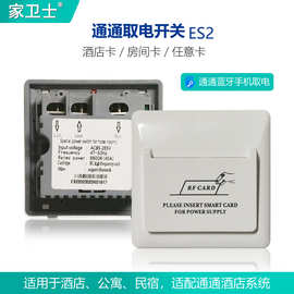ES2通通酒店蓝牙插卡取电开关APP节电开关TTHotel power switch