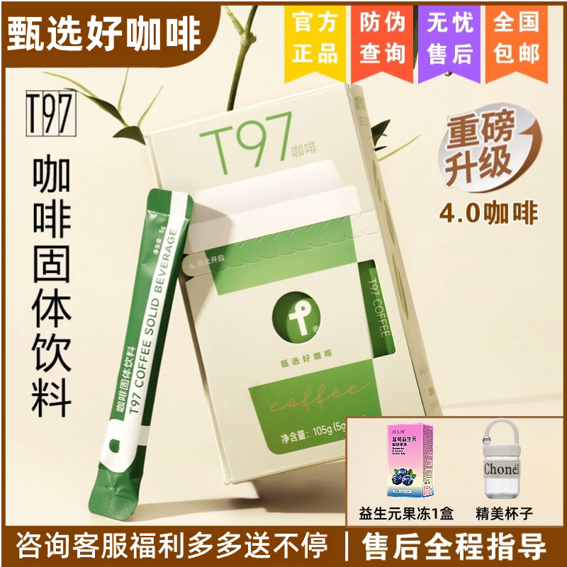 [Full Size Delivery] T97 Coffee Solid Drink. Newly Upgraded Micro-Business Tongzheng Ss Has the Same Black Coffee Selection