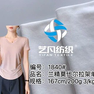 32S兰精莫代尔弹力针织面料布T恤衫面料-1840#