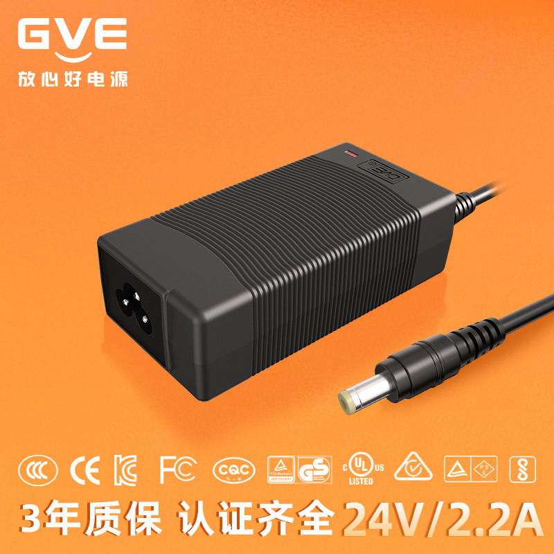 GVE冠宇达品牌供24V2.2A过各国认证高品质超耐用电源适配器