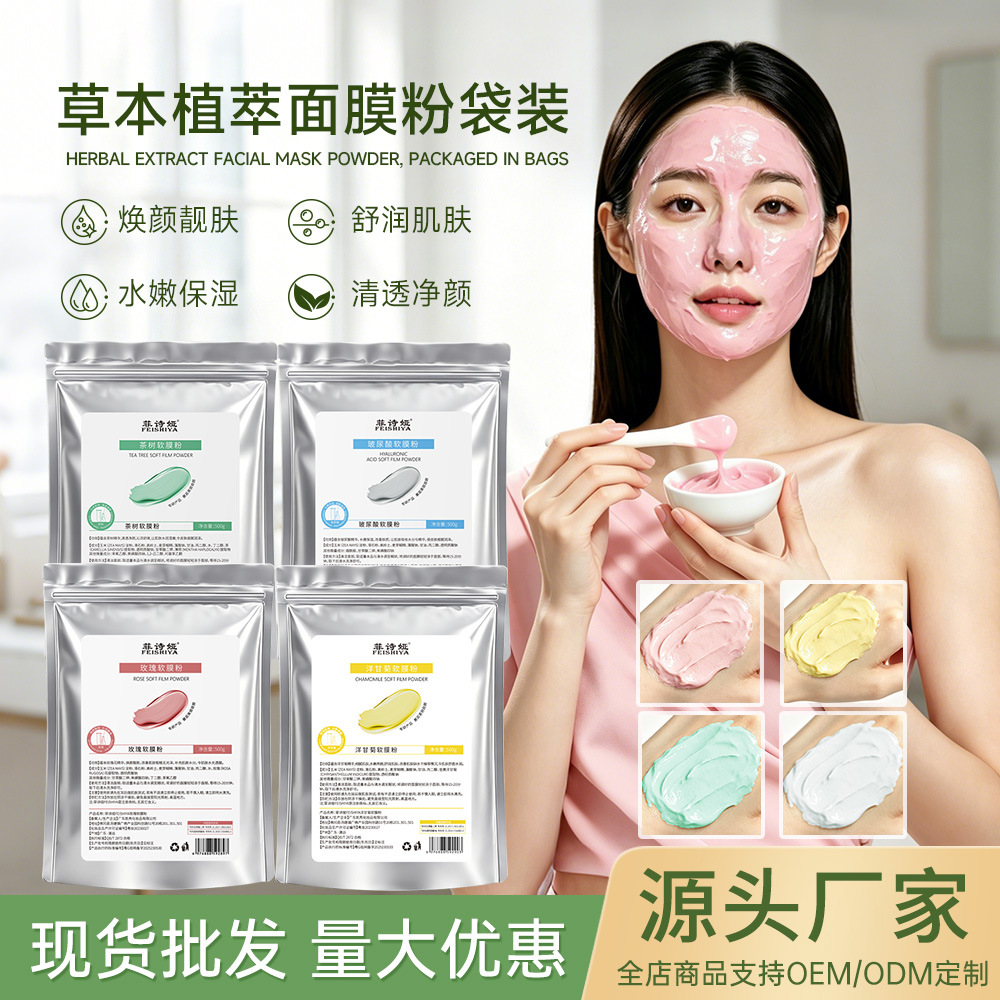 菲诗娅玫瑰软膜粉涂抹面膜高端美容院线洋甘菊茶树补水保湿面膜粉