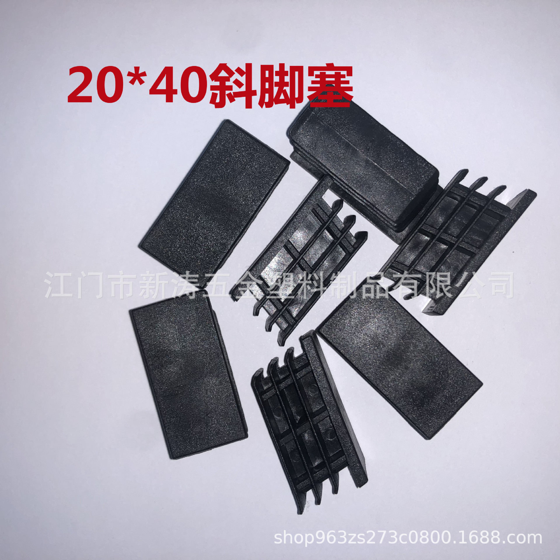 20x40斜脚塞 家具塑料配件椅子脚塞 方形脚塞防滑耐磨防震减震