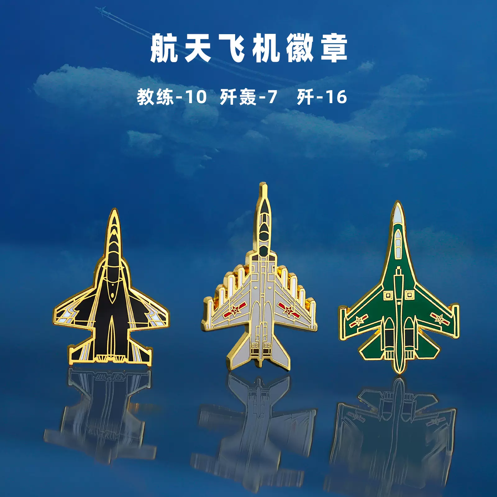 航天馆旅游纪念品飞机模型徽章航空飞机金属徽章歼16骁龙飞机胸针