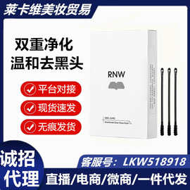 RNW鼻贴去黑头贴收缩毛孔粉刺闭口深层清洁导出液面膜女男士专用