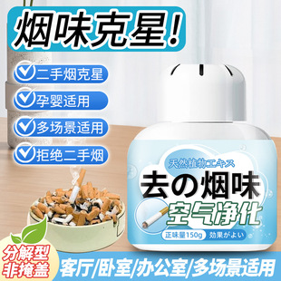 Smoke Cleaning Magic Box Smoke Removal Flavor Artifact Indoor Room Decomposition Secondhand Smoke Clothes Air Purification Aromatherapy Home Gel