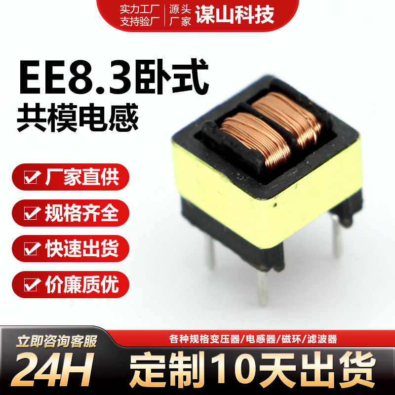EE8.3卧式共模电感40MHLED电源滤波器线圈5*7脚距0.18变压器高频