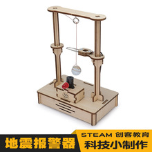 小实验小学生教具培训器材diy科技小制作木质创意地震警报器