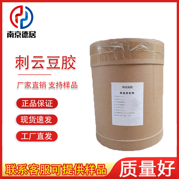 食品级 他拉胶 塔拉胶 刺云豆胶 增稠剂 刺云实胶 质量保证