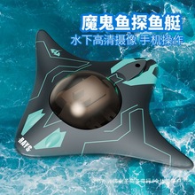 WIFI遥控魔鬼鱼水上玩具水下实时摄像拍照潜水艇六通道遥控摄影船
