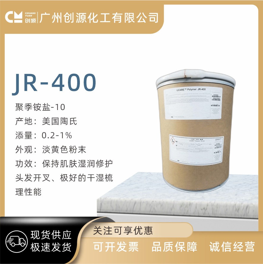 原装 美国陶氏 聚季铵盐-10 聚合物JR-400 100克起订