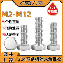304不锈钢外六角螺栓全牙外六角螺丝六角头不锈钢螺丝M4/M5/M6/M8