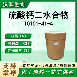 硫酸钙二水合物 10101-41-4 有机合成按需供应现货价优