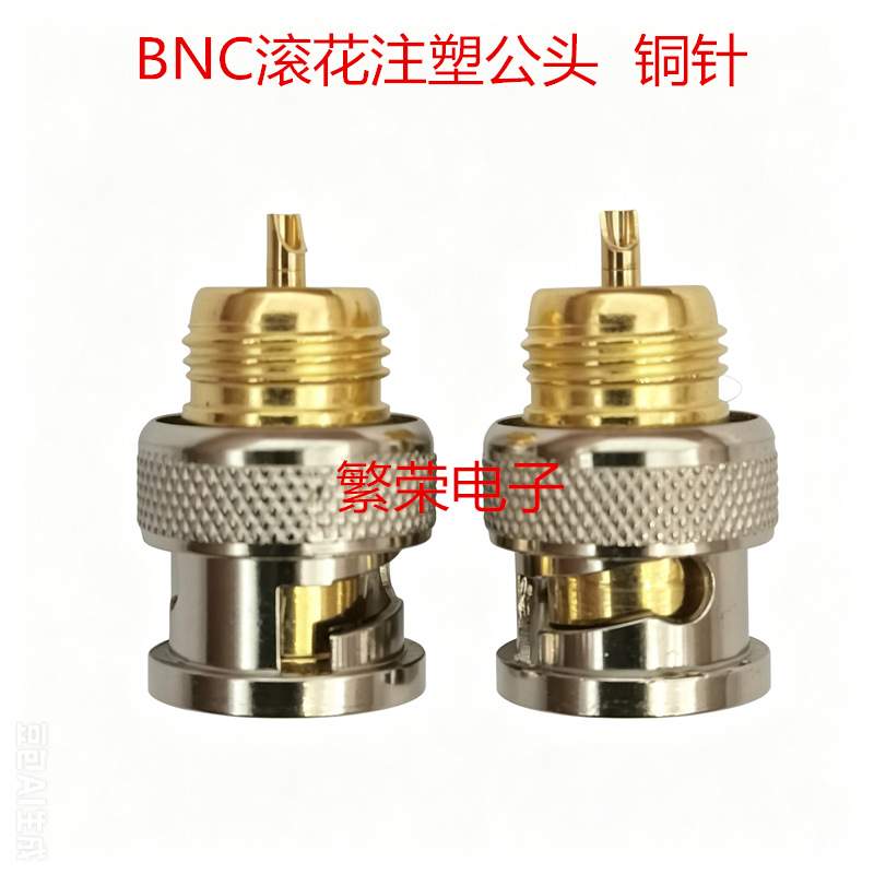 铜针BNC滚花注塑公头 BNC接头 监控视频Q9压线头 bnc连接器头