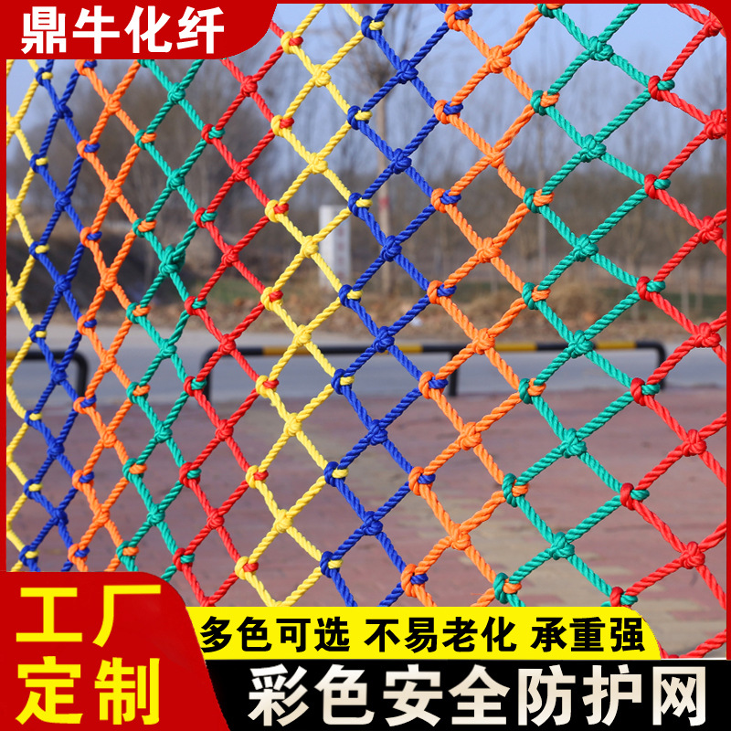 户外彩色攀爬网 阳台楼梯安全防护网幼儿园装饰儿童攀爬网