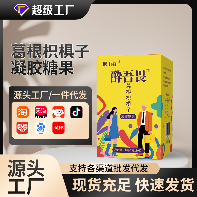 Qiaogu Valley Zuiwu Kudzu Root and Hovenia Gummies 60g for Men and Women, Herbal, Wholesale from Manufacturer, Dropshipping