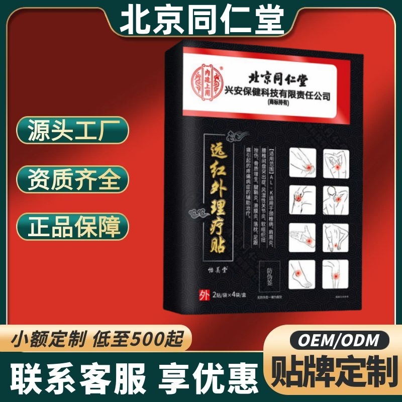 北京同仁堂远红外理疗贴颈肩腰腿贴正品官方旗舰店快手源工厂代发|undefined