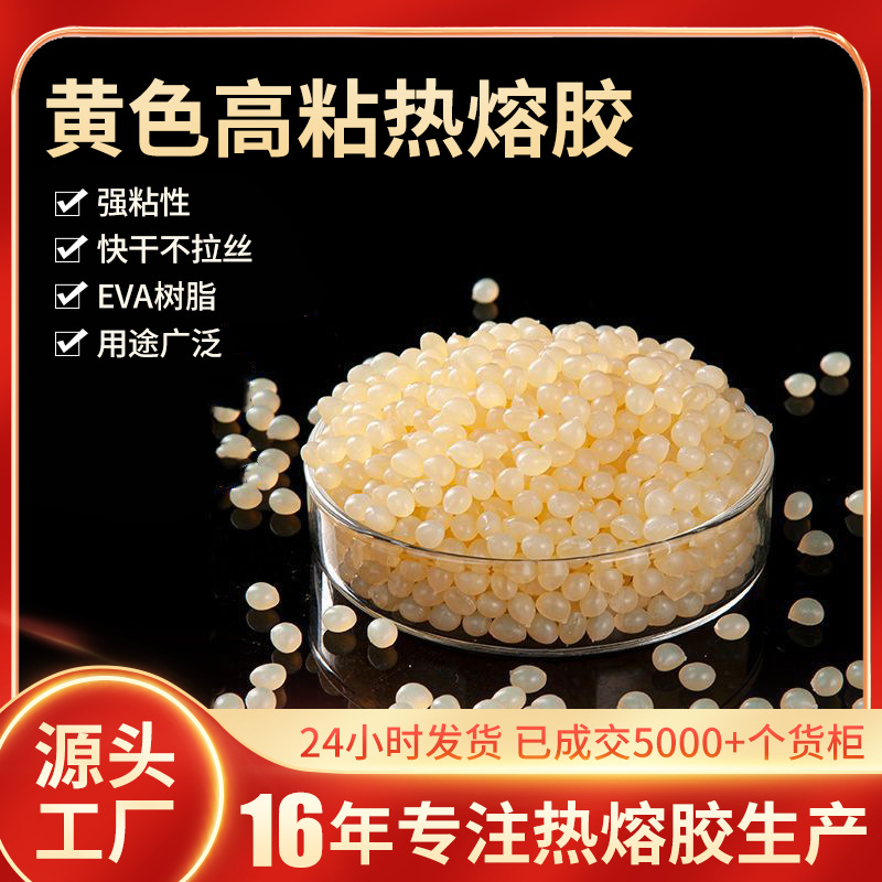 珍珠棉粘合粘剂黄色高粘性透明热熔胶粒耐高低温混合封箱热熔胶粒
