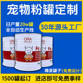 马口铁罐密封罐定制 驼奶粉 猫粮易拉罐圆罐  1500罐起订免费拿样