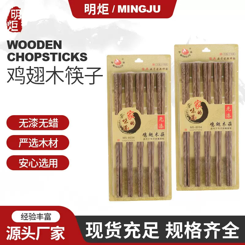 10对装无漆鸡翅木筷子批发 地摊商品日用百货家用饭馆条纹木筷子