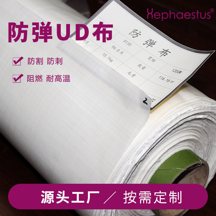 防弹UHMWPEUD布厂家直供耐冲击高强度超高分子量聚乙烯纤维无纬布