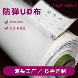 防弹UHMWPEUD布厂家直供高强度超高分子量聚乙烯纤维无纬布防弹布