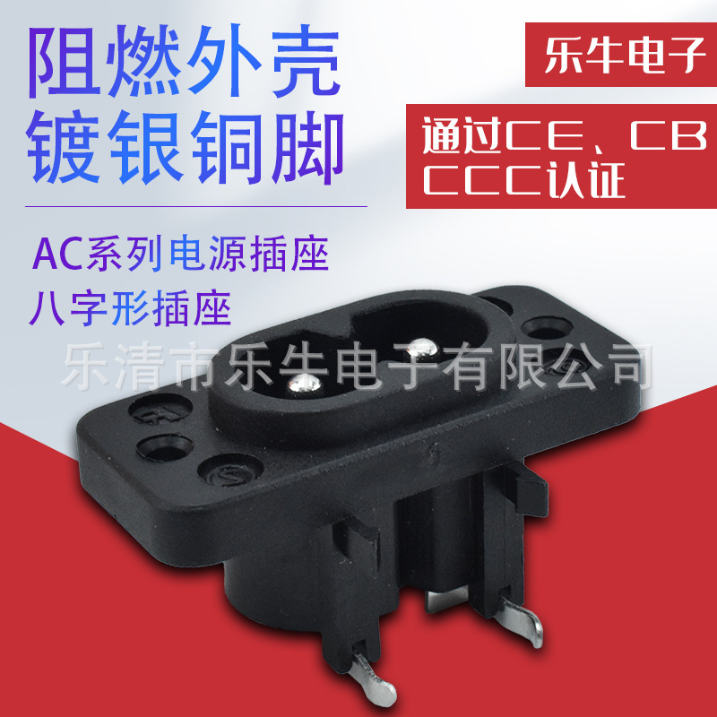 AC8字插座 带固定孔8字母座 DB-8 AC-006 螺丝固定8字尾插座 LZ-8