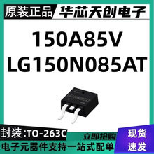 LG150N085AT ���bTO-263C �е͉�MOS�܃���3.6���W 150A85V