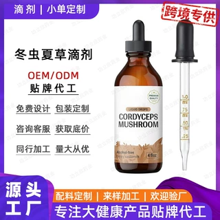 冬虫夏草蘑菇滴剂代工 跨境代加工冬虫夏草蘑菇滴剂 跨境滴剂代工