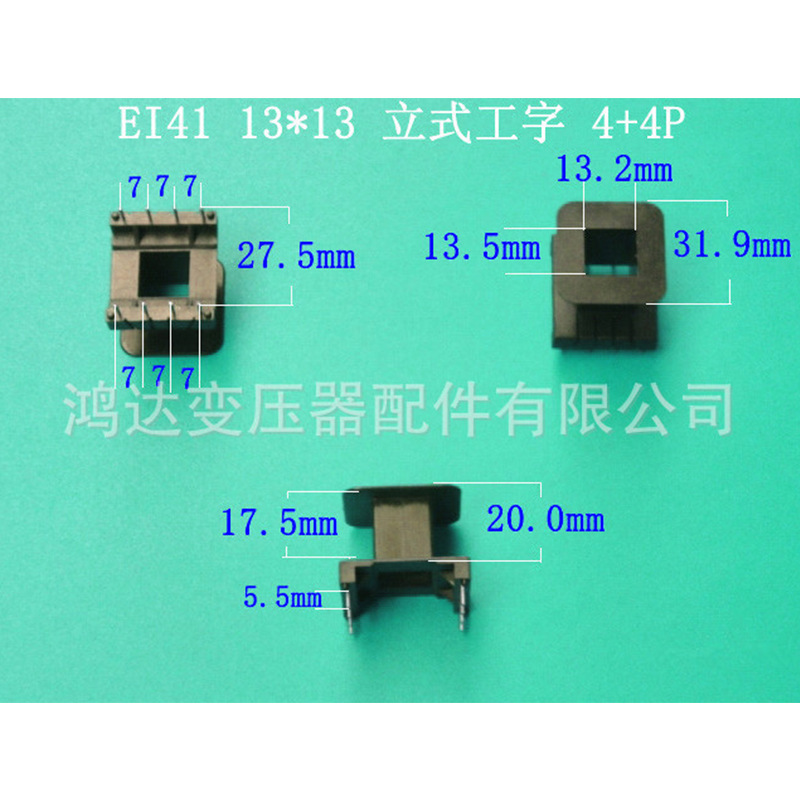 专业生产低频EＩ４１  13＊１３立式工字４＋４P 插针式骨架胶芯