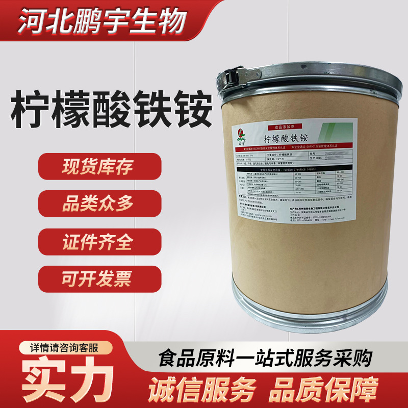柠檬酸铁铵 食品级柠檬酸铁铵 营养强化剂原料粉末状 欢迎订购
