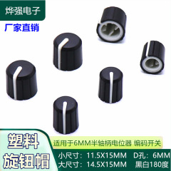 D型半軸ノブ180度ノブキャップポテンショメータノブプラスチックノブ音量調整ノブ
