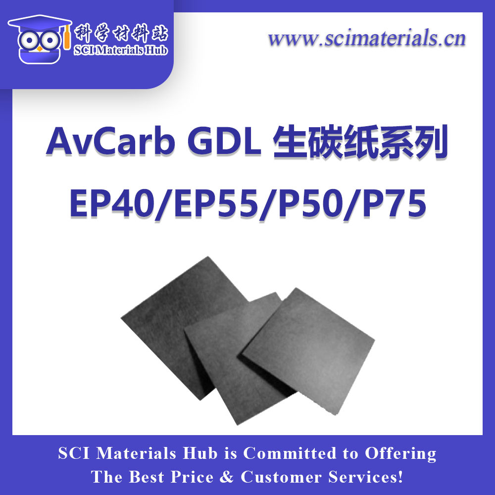 碳纸（基材） AvCarb EP40/EP55/P50/P75 科学材料站