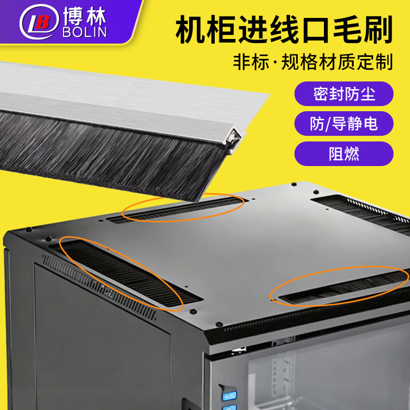 机柜进线口条刷尼龙丝铝合金防灰尘条刷服务器箱出线口防静电条刷