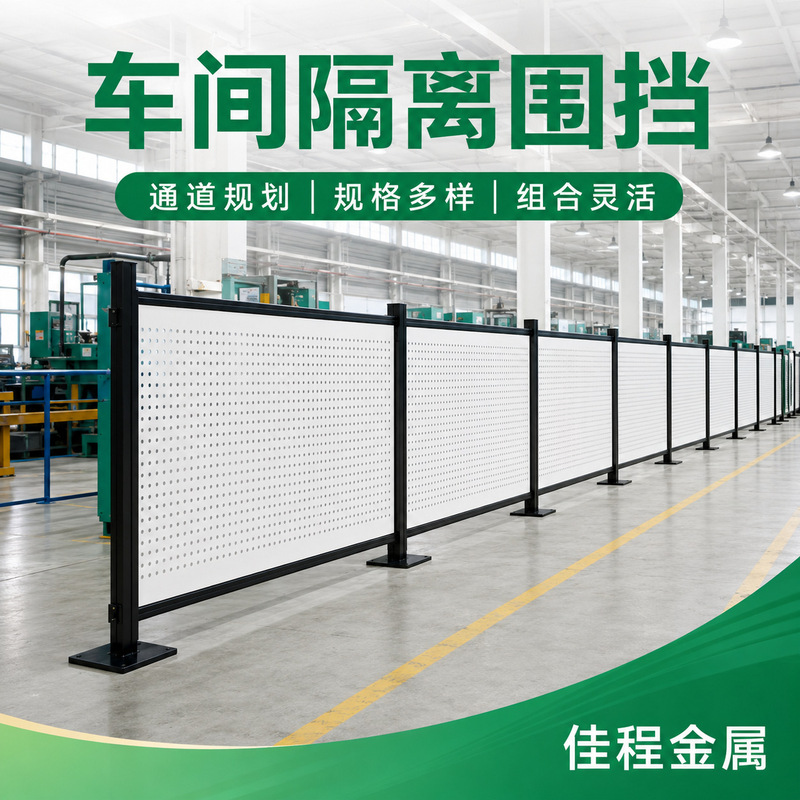 Perforated panel workshop isolation net, custom-made workshop privacy shielding protective fence, movable warehouse corridor guardrail Perforated panel workshop isolation net, custom-made workshop privacy shielding protective fence, movable warehouse corridor guardrail