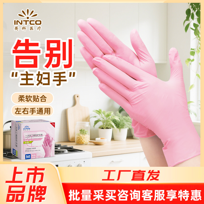 英科一次性手套食品级丁腈检查防护粉色手套加厚日常家用厨房清洁