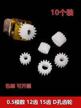 0.5模数塑胶齿轮12齿15齿3mm4mmD型孔D轴直齿 N20马达专用小齿轮