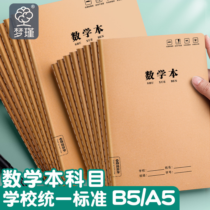 Kraft paper thickened math book 16K Grade 3-6 grade exercise book middle school student primary school student unified exercise book