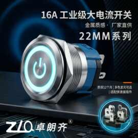 卓朗齐金属按钮开关22mm16安设备启动一键按键防水一键不锈钢启停