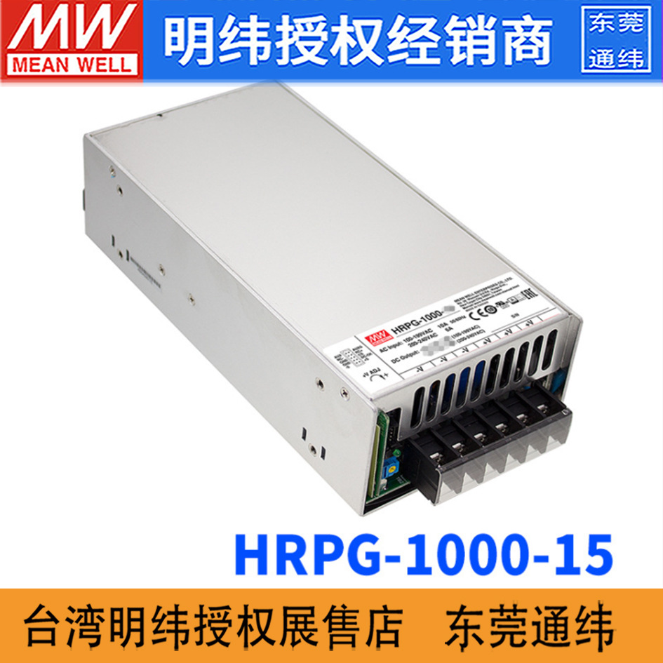 台湾明纬HRPG-1000-15开关电源960W/15V/64A主动式PFC遥控供应器