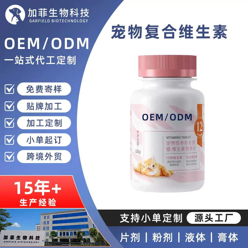 贴牌定制宠物复合维生素片猫咪通用 营养补充剂代工OEM保健品工厂