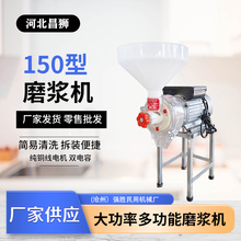 厂家批发昌狮牌2200瓦150型多功能磨浆机商用不锈钢高产商用