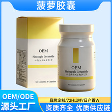 菠萝胶囊 麦角硫因神经酰胺石榴鞣花酸金橘多酚TK亚马逊代加工OEM