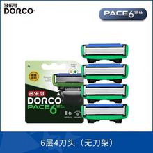 DORCO多乐可派仕6层5层4层刀片 多乐可男士手动剃须刀刮胡刀4刀头