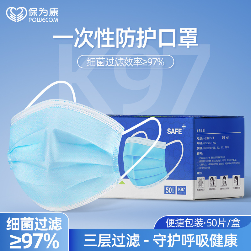 正品保为康K97 K33一次性蓝色三层过滤日常防护美容透气熔喷布口